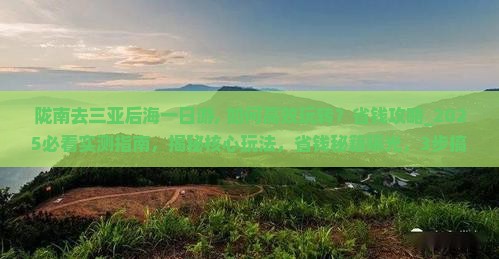 陇南去三亚后海一日游