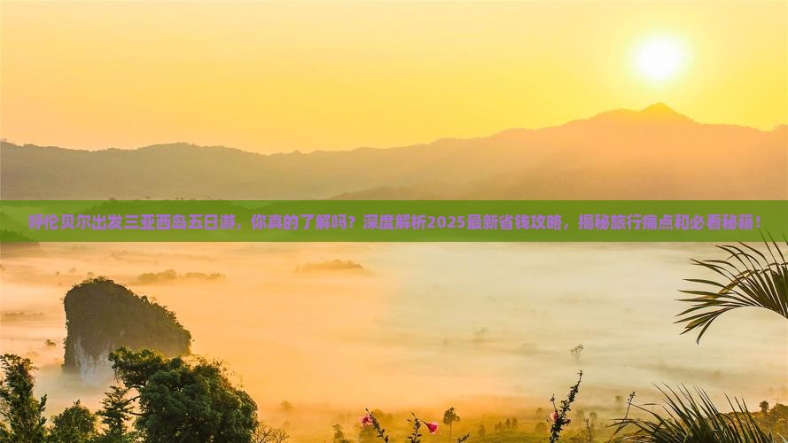 呼伦贝尔出发三亚西岛五日游