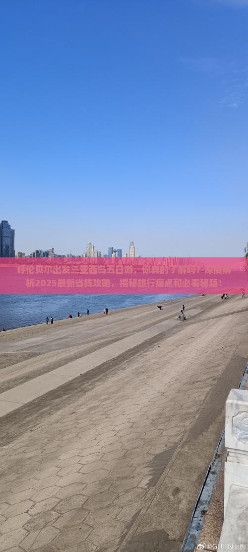 呼伦贝尔出发三亚西岛五日游