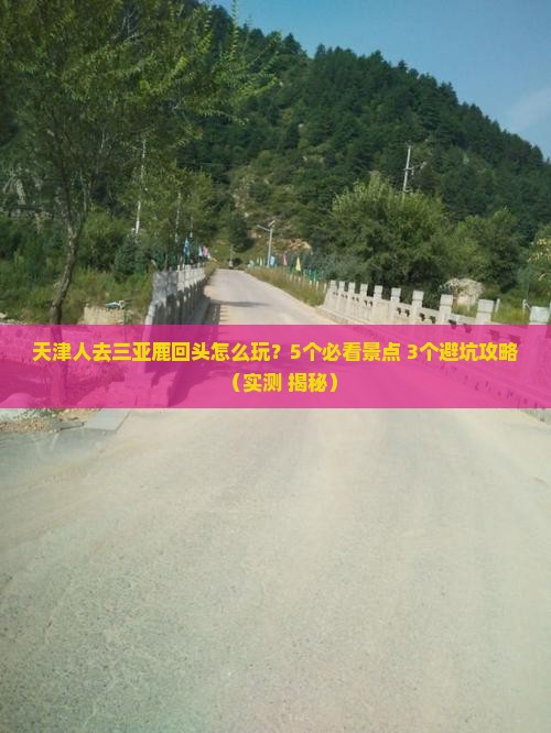 天津去三亚鹿回头旅行社
