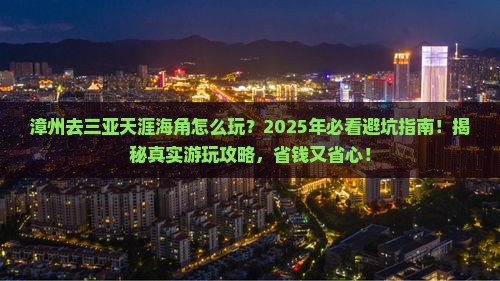 漳州去三亚天涯海角哪里玩