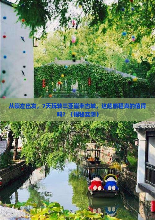 崇左出发三亚崖洲古城七日游