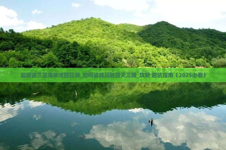 盐城去三亚海棠湾四日游