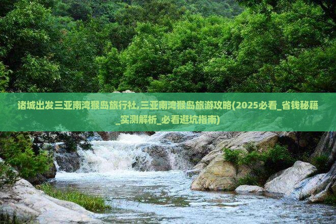 诸城出发三亚南湾猴岛旅行社