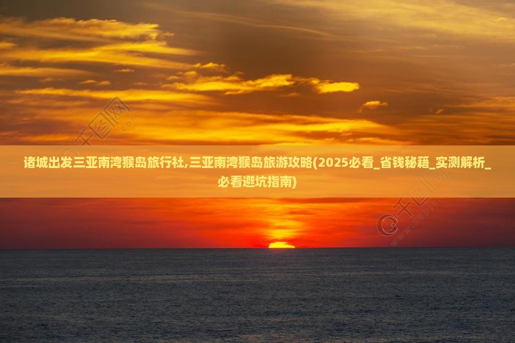 诸城出发三亚南湾猴岛旅行社