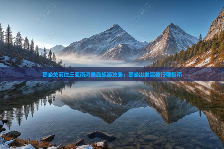 嘉峪关前往三亚南湾猴岛旅游