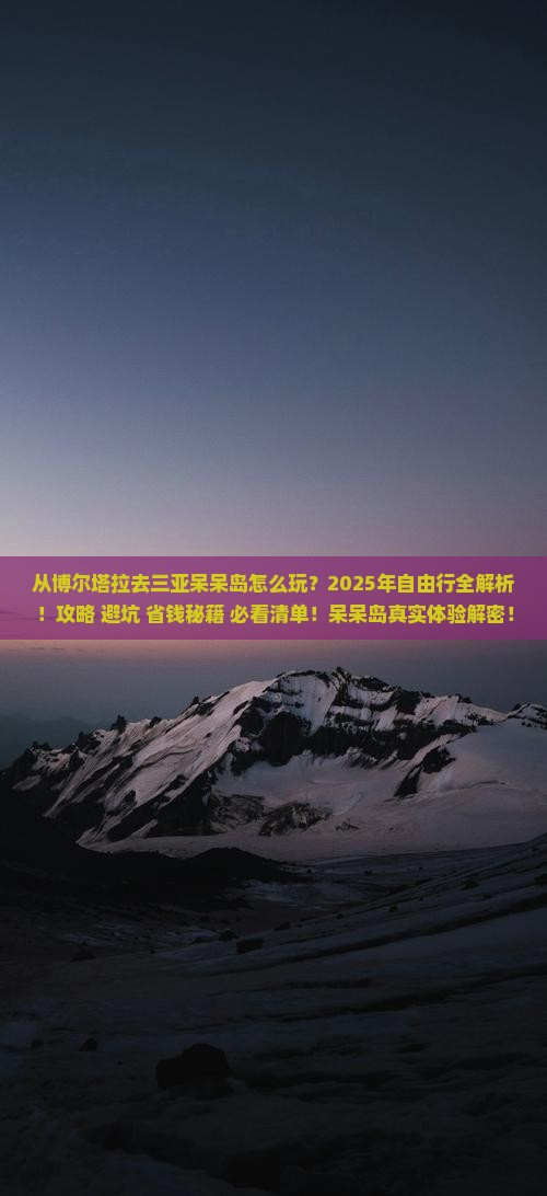 博尔塔拉去三亚呆呆岛自由行