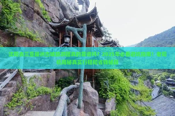 沈阳去三亚崖洲古城大型旅游团