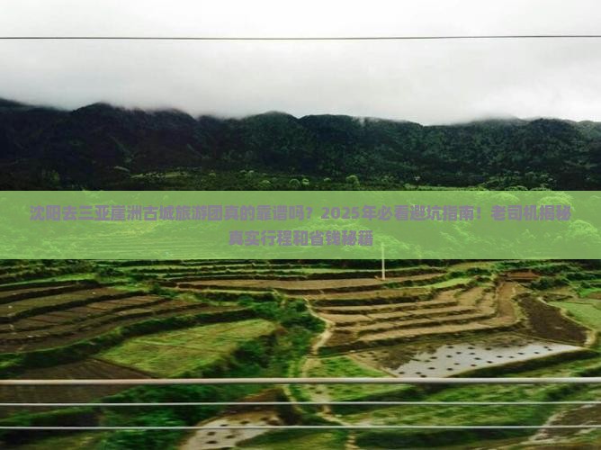 沈阳去三亚崖洲古城大型旅游团