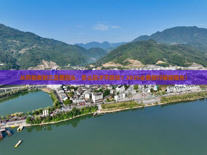 阿勒泰去三亚鹿回头攻略