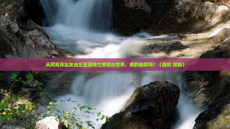 阿克苏前往三亚亚特兰蒂斯水世界旅行社