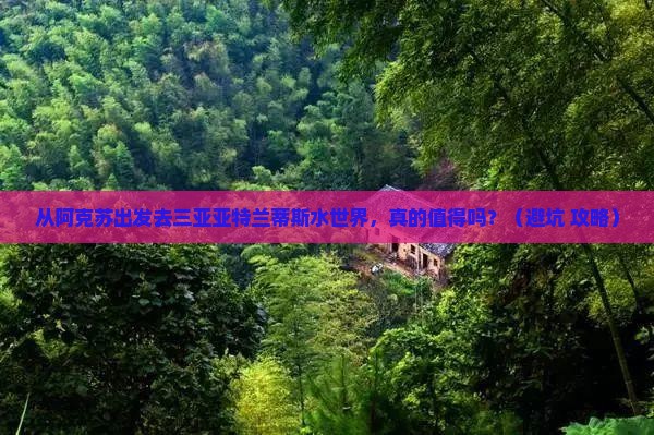 阿克苏前往三亚亚特兰蒂斯水世界旅行社