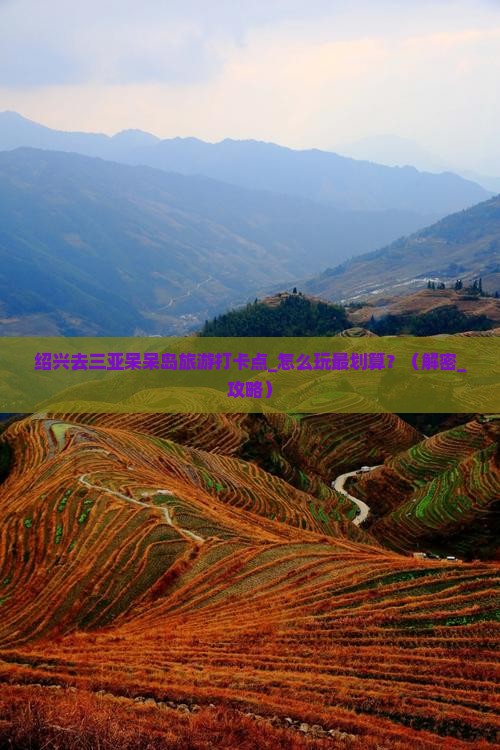 绍兴去三亚呆呆岛旅游打卡点