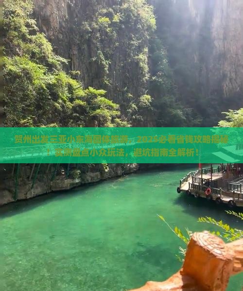 贺州出发三亚小东海团体旅游