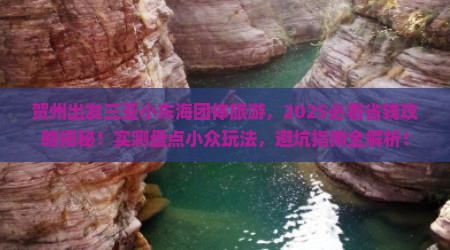 贺州出发三亚小东海团体旅游