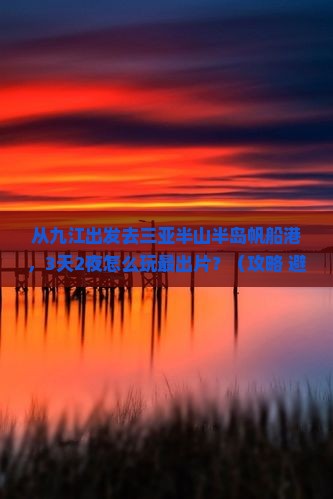九江去三亚半山半岛帆船港旅游网红地点