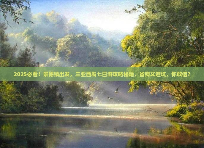 景德镇去三亚西岛七日游