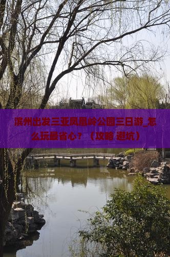 滨州出发三亚凤凰岭公园三日游