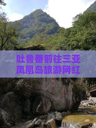 吐鲁番前往三亚凤凰岛旅游网红地点