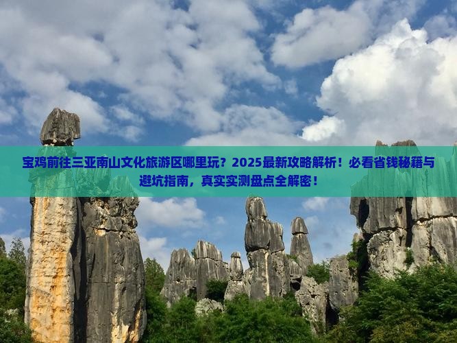 宝鸡前往三亚南山文化旅游区哪里玩