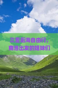 商洛出发三亚后海自由行 商洛出发三亚后海自由行