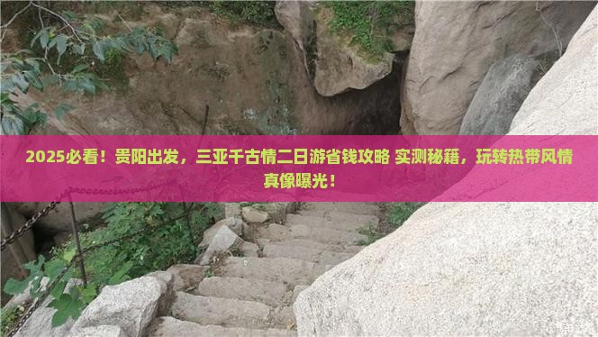 贵阳前往三亚千古情二日游