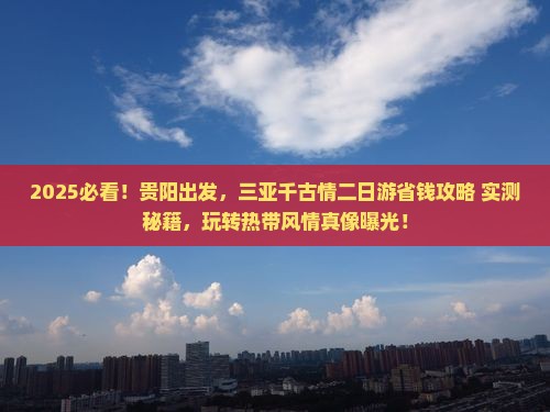 贵阳前往三亚千古情二日游