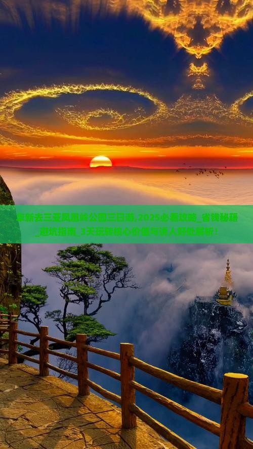 阜新去三亚凤凰岭公园三日游