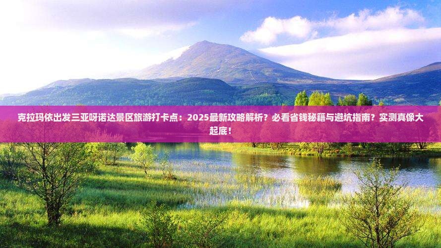 克拉玛依出发三亚呀诺达景区旅游打卡点