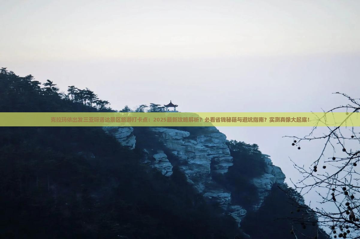 克拉玛依出发三亚呀诺达景区旅游打卡点
