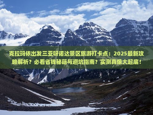 克拉玛依出发三亚呀诺达景区旅游打卡点