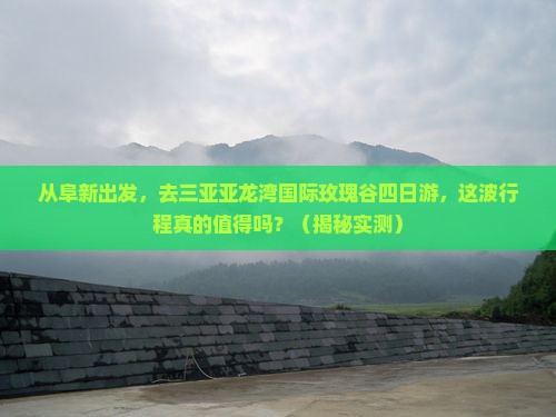 阜新去三亚亚龙湾国际玫瑰谷四日游