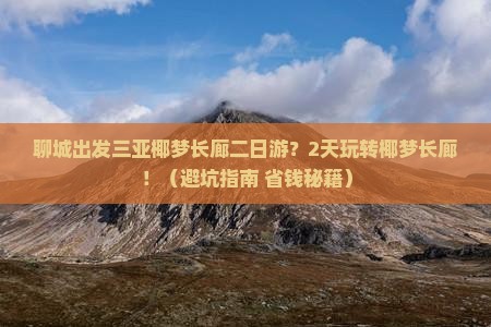 聊城出发三亚椰梦长廊二日游