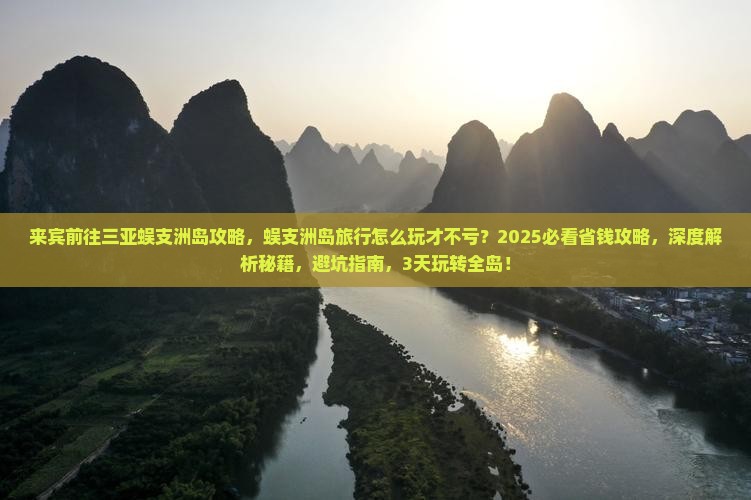 来宾前往三亚蜈支洲岛攻略