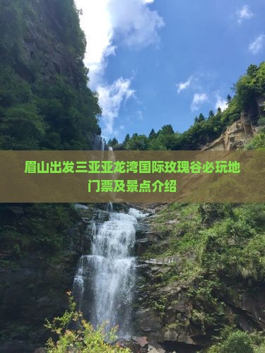 眉山出发三亚亚龙湾国际玫瑰谷必玩地