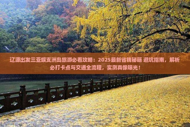 辽源前往三亚蜈支洲岛旅游打卡点 辽源前往三亚蜈支洲岛旅游打卡点