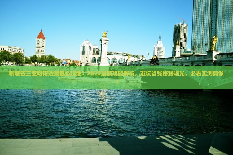 聊城去三亚呀诺达景区必玩地