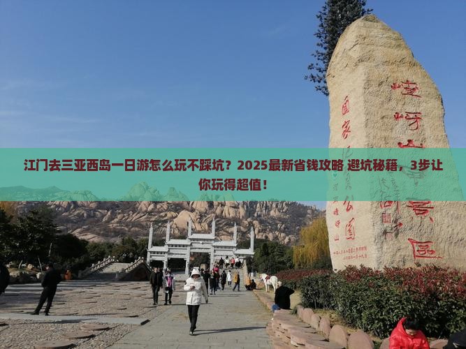 江门去三亚西岛一日游