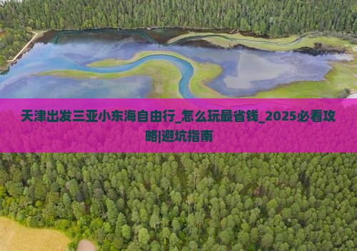 天津出发三亚小东海自由行
