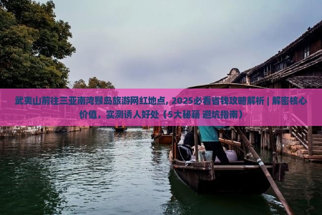武夷山前往三亚南湾猴岛旅游网红地点