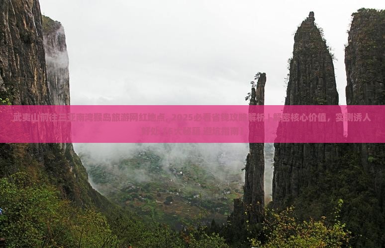 武夷山前往三亚南湾猴岛旅游网红地点