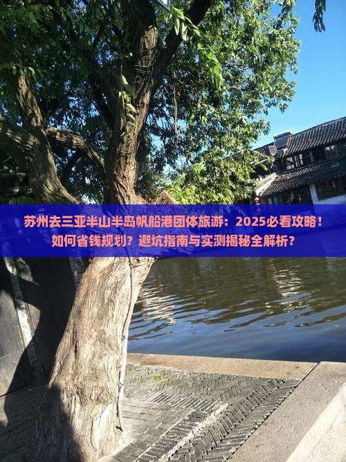 苏州去三亚半山半岛帆船港团体旅游