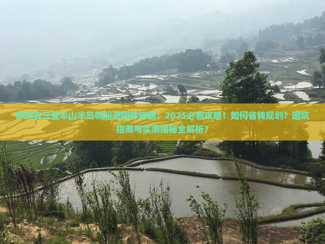 苏州去三亚半山半岛帆船港团体旅游