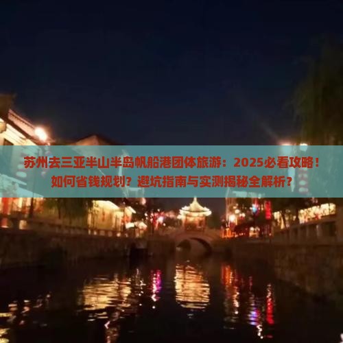 苏州去三亚半山半岛帆船港团体旅游