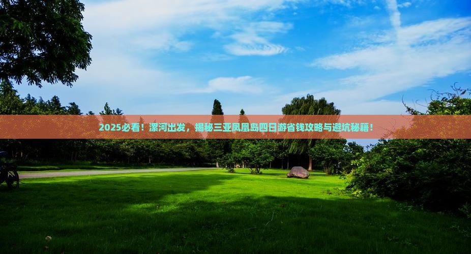漯河前往三亚凤凰岛四日游