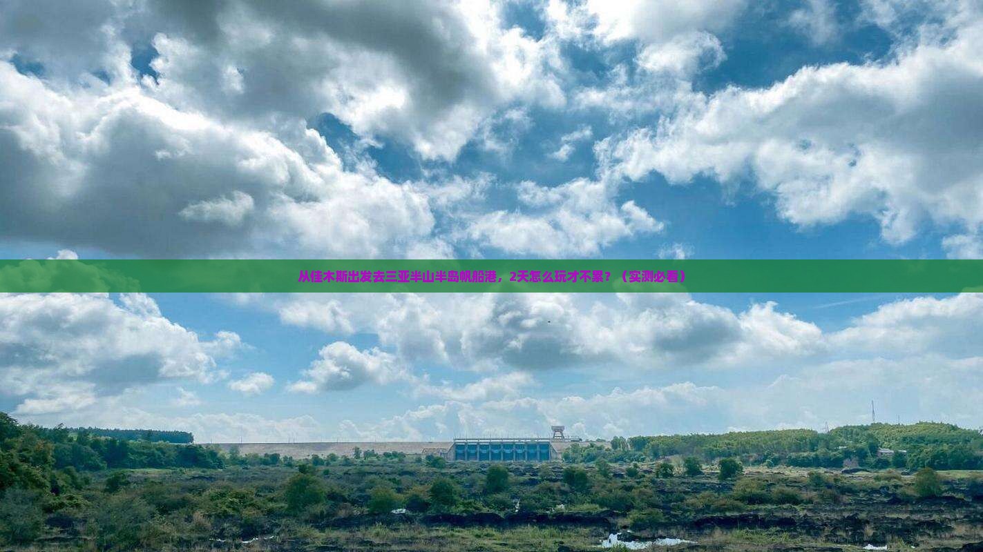 佳木斯出发三亚半山半岛帆船港二日游