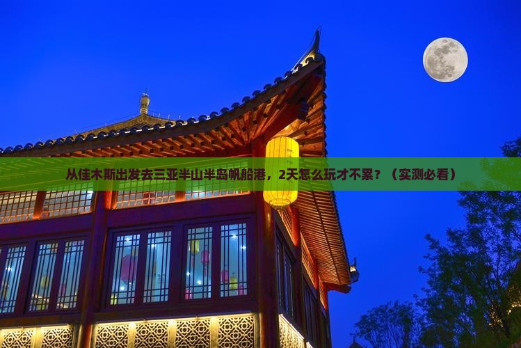 佳木斯出发三亚半山半岛帆船港二日游