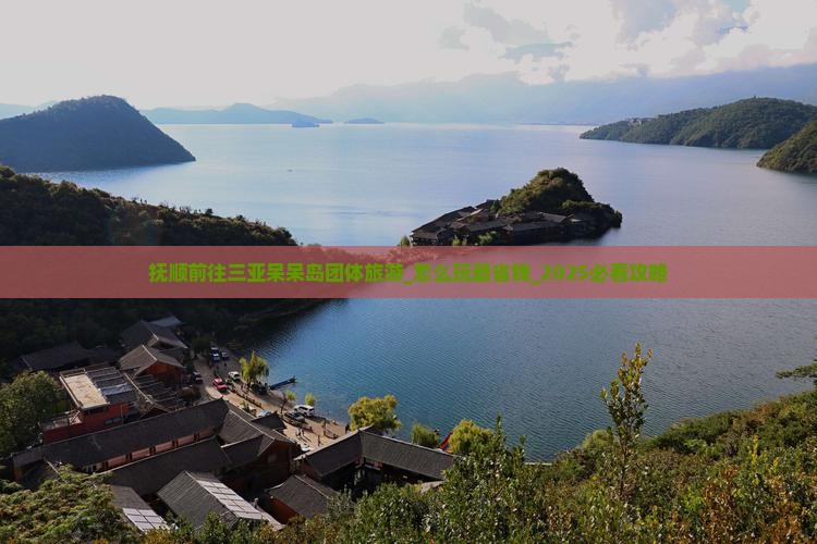 抚顺前往三亚呆呆岛团体旅游