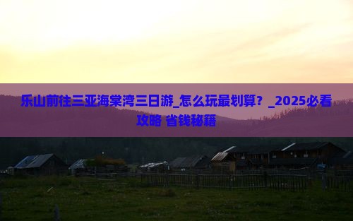 乐山前往三亚海棠湾三日游