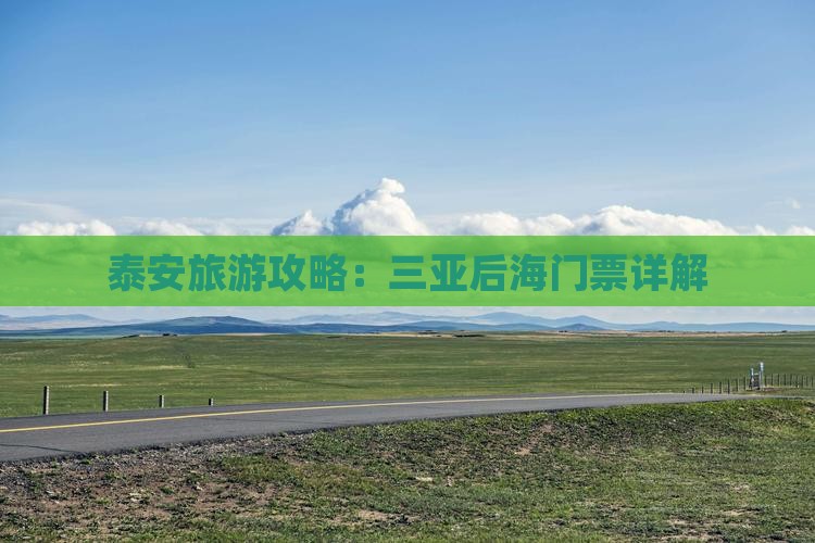 泰安去三亚后海门票